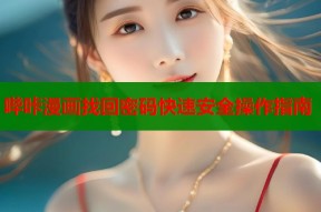 哔咔漫画找回密码快速安全操作指南