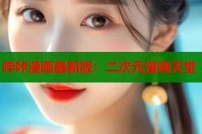 哔咔漫画最新版：二次元漫画天堂