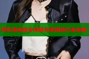 哔咔漫画指令详解与实用技巧全攻略