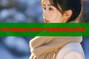 哔咔漫画射手极速下载海量漫画免费看