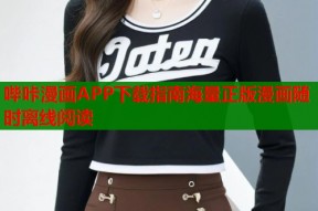 哔咔漫画APP下载指南海量正版漫画随时离线阅读