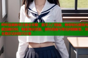 哔咔漫画账号注册全攻略：新手入门指南，教你轻松拥有专属漫画空间，畅享海量资源，避坑指南与常见问题解答，安全稳定访问技巧分享