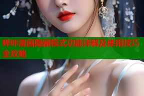 哔咔漫画隐藏模式功能详解及使用技巧全攻略