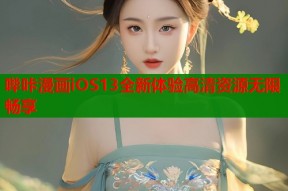 哔咔漫画iOS13全新体验高清资源无限畅享