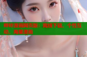 哔咔漫画网页版：离线下载、个性互动、海量漫画