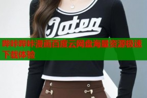 哔咔哔咔漫画百度云网盘海量资源极速下载体验