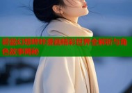 碧蓝幻想哔咔漫画精彩世界全解析与角色故事揭秘