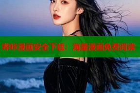 哔咔漫画安全下载：海量漫画免费阅读