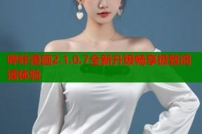 哔咔漫画2.1.0.7全新升级畅享极致阅读体验