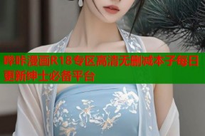 哔咔漫画R18专区高清无删减本子每日更新绅士必备平台