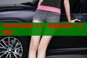 哔咔哔咔漫画1.6.3：海量漫画无广告阅读