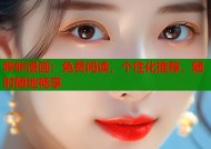 哔咔漫画：免费阅读，个性化推荐，随时随地畅享