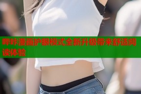 哔咔漫画护眼模式全新升级带来舒适阅读体验