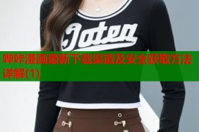 哔咔漫画最新下载渠道及安全获取方法详解(1)