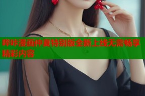 哔咔漫画仲夏特别版全新上线无需畅享精彩内容