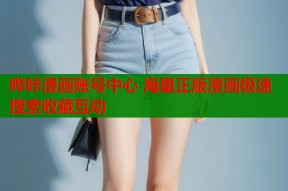 哔咔漫画账号中心 海量正版漫画极速搜索收藏互动