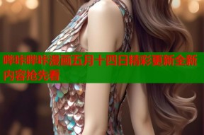 哔咔哔咔漫画五月十四日精彩更新全新内容抢先看