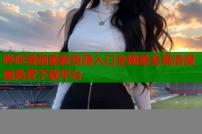 哔咔漫画最新资源入口全网最全高清漫画免费下载平台