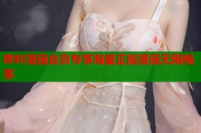 哔咔漫画会员专享海量正版漫画无限畅享