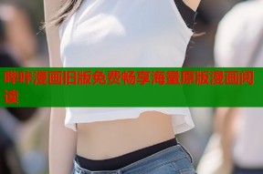 哔咔漫画旧版免费畅享海量原版漫画阅读