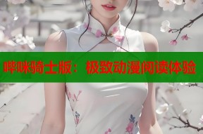 哔咪骑士版：极致动漫阅读体验