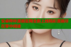 安卓哔咔漫画官网全新上线精彩漫画尽在掌中阅读