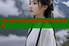 哔咔漫画选线路神器高速稳定免费看漫画