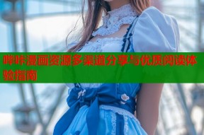 哔咔漫画资源多渠道分享与优质阅读体验指南