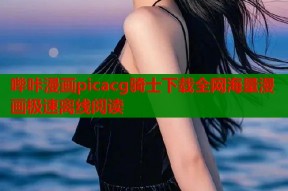 哔咔漫画picacg骑士下载全网海量漫画极速离线阅读