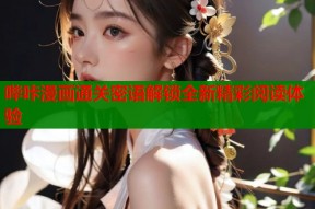 哔咔漫画通关密语解锁全新精彩阅读体验