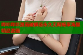 哔咔哔咔漫画破解版永久无限畅享海量精品漫画