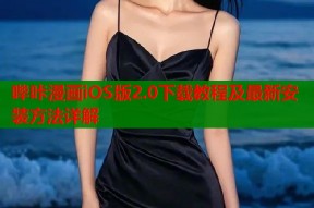 哔咔漫画iOS版2.0下载教程及最新安装方法详解