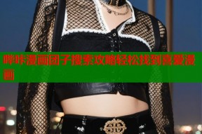 哔咔漫画团子搜索攻略轻松找到喜爱漫画