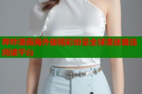 哔咔漫画海外版精彩纷呈全球漫迷首选阅读平台