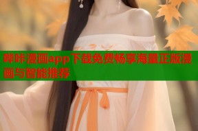 哔咔漫画app下载免费畅享海量正版漫画与智能推荐