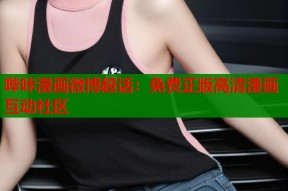 哔咔漫画微博超话：免费正版高清漫画互动社区