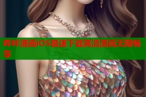 哔咔漫画iOS极速下载高清漫画无限畅享