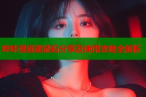 哔咔漫画邀请码分享及使用攻略全解析