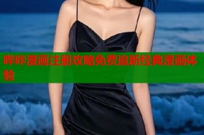 哔咔漫画注册攻略免费追新经典漫画体验