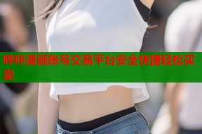 哔咔漫画账号交易平台安全快捷轻松买卖