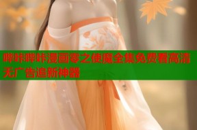 哔咔哔咔漫画零之使魔全集免费看高清无广告追新神器