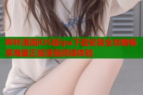 哔咔漫画iOS版ipa下载安装全攻略畅享海量正版漫画阅读体验