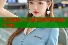 哔咔漫画Picacg随机推荐畅享无限精彩漫画