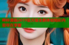 哔咔漫画2019官方版全新体验精彩内容尽在掌握