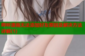 哔咔漫画无法添加好友原因及解决方法详解(1)