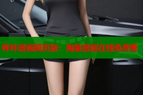 哔咔漫画网页版：海量漫画在线免费看