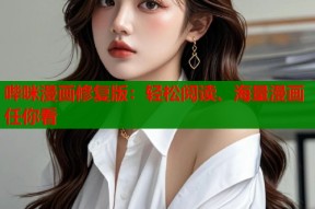 哔咪漫画修复版：轻松阅读、海量漫画任你看