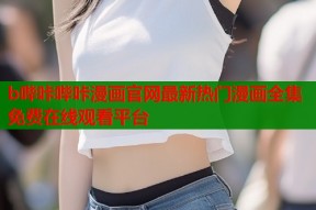 b哔咔哔咔漫画官网最新热门漫画全集免费在线观看平台