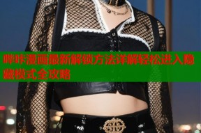 哔咔漫画最新解锁方法详解轻松进入隐藏模式全攻略