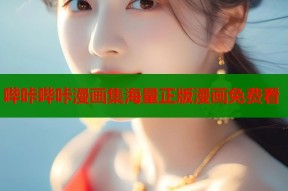 哔咔哔咔漫画集海量正版漫画免费看